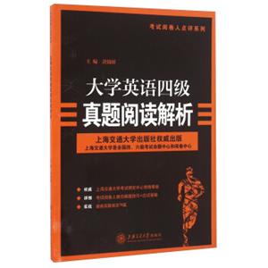 大学英语四级真题阅读解析/考试阅卷人点评系列