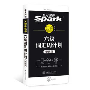 2018年12月星火英语艾派智能书六级词汇周计划(便携版)