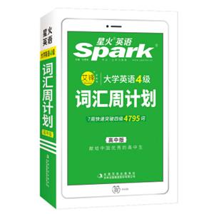 星火英语高中词汇周计划2019星火英语高中英语词汇大学英语四级词汇周计划（高中版）高考单词书按周记单词书