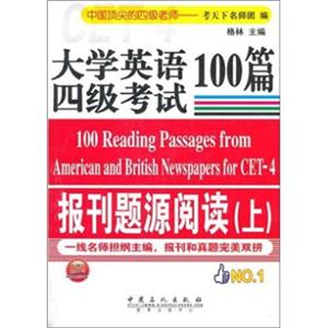 大学英语4级考试报刊题源阅读100篇（上）