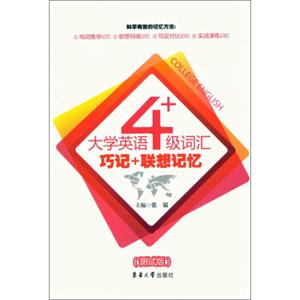 大学英语4级词汇巧记+联想记忆（测试版）
