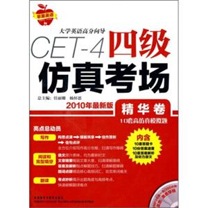 大学英语高分向导：四级仿真考场（精华卷）（09年12月修订版）（附MP3光盘）