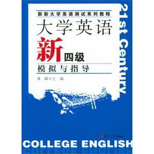 大学英语新四级模拟与指导（附光盘）/新新大学英语测试系列教程<strong>[21stCenturyCollegeEnglish]</strong>