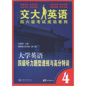 “交大英语四六级考试成功”系列：大学英语四级听力题型透视与高分特训（附光盘1张）