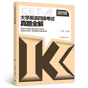 大学英语四级考试真题全解