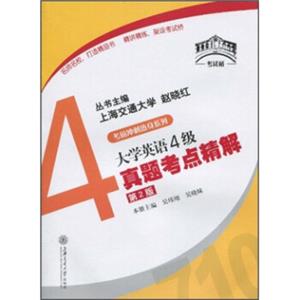 考试桥丛书·考前冲刺热身系列：大学英语4级真题考点精解