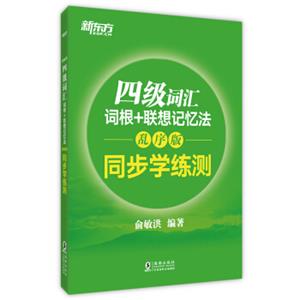 新东方四级词汇词根+联想记忆法：乱序版同步学练测