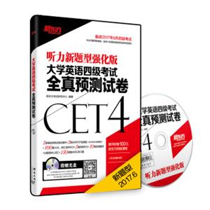 新东方大学英语四级考试全真预测试卷（备战2017年6月四级考试附MP3）