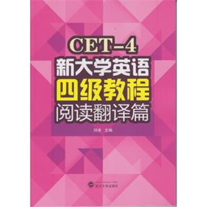 新大学英语四级教程阅读翻译篇