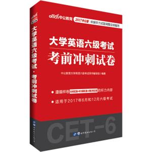 中公版·2017大学英语六级考试：考前冲刺试卷