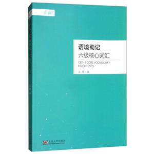 语境助记：六级核心词汇（附配套扇贝单词APP可扫码使用）<strong>[CET-6CoreVocabularyinContests]</strong>