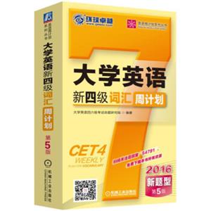 英语周计划系列丛书：2016大学英语新四级词汇周计划（第5版新题型）