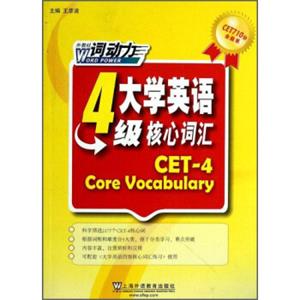 大学英语4级核心词汇
