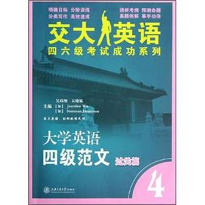 交大英语四六级考试成功系列：大学英语四级范文（过关篇4）