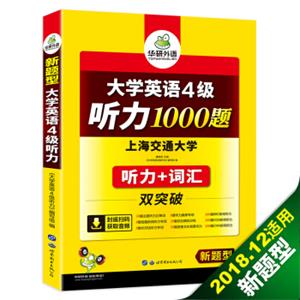 大学英语四级听力1000题新题型听力+词汇双突破华研外语
