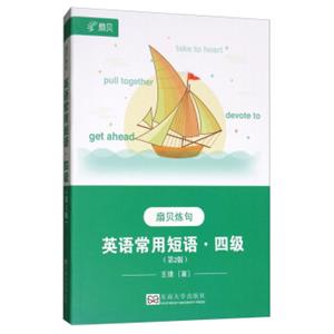 扇贝炼句·英语常用短语·四级（第2版附扇贝APP课程）