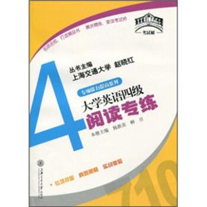 考试桥丛书·专项能力提高系列：大学英语四级阅读专练