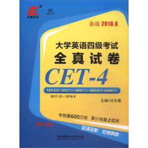 大学英语四级考试：全真试卷（备战2018.6）