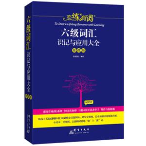 恋练有词：六级词汇识记与应用大全(便携版)