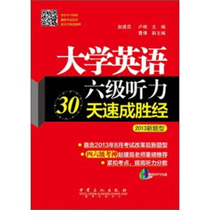 大学英语6级听力30天速成胜经（2013新题型）
