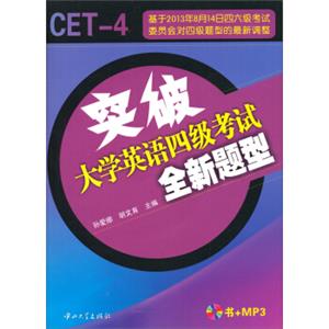 突破大学英语四级考试全新题型（附MP3光盘）