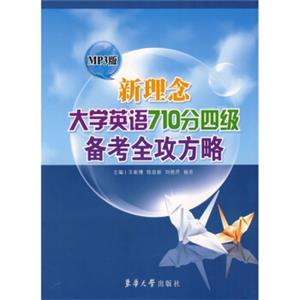 新理念大学英语710分四级备考全攻方略（MP3版）（附MP3光盘）