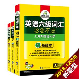 英语六级词汇念念不忘华研外语（套装共3册）