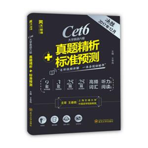 天一英语大学英语六级真题2017年12月新题型笔试+口试听力强化训练精析标准预测cet6四六级试