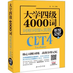 大学四级4000词词根词缀+真题听写记忆法
