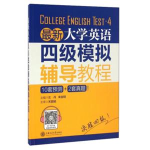 最新大学英语四级模拟辅导教程<strong>[CollegeEnglishTest-4]</strong>