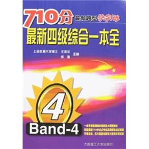 710分最新题型快突破：最新4级综合一本全（附光盘）
