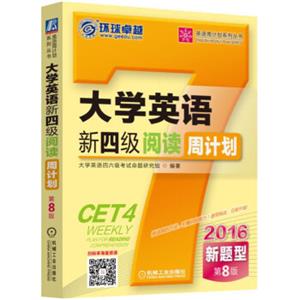 英语周计划系列丛书：2016大学英语新四级阅读周计划（新题型第8版）