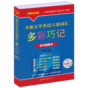 全新大学英语6级词汇多彩巧记（彩色图解本）