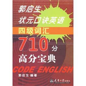 郭启生状元口诀英语四级词汇710分高分宝典