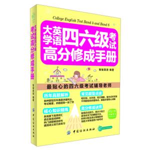 大学英语四六级考试高分修成手册