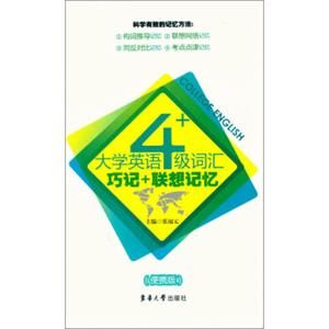 大学英语4级词汇巧记+联想记忆（便携版）
