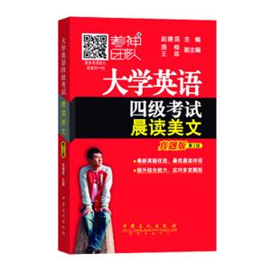 大学英语四级考试晨读美文（真题版第2版）