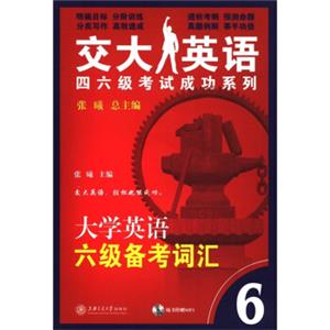 交大英语四六级考试成功系列：大学英语6级备考词汇（附光盘1张）