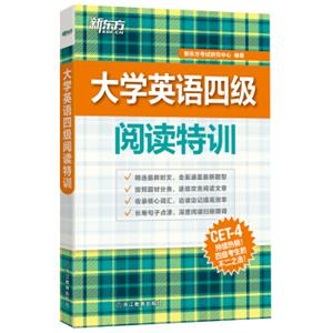 新东方大学英语四级阅读特训