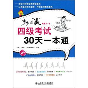 步步为赢：四级考试30天一本通（附光盘）