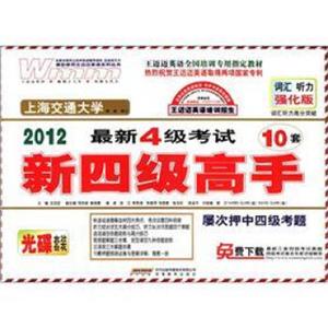 王迈迈英语·2012最新4级考试10套：新四级高手（附光盘1张）