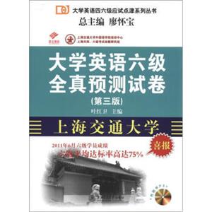 大学英语六级全真预测试卷（第3版）（附MP3光盘1张）
