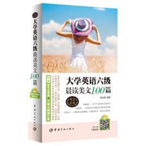 大学英语六级晨读美文100篇（附赠资深外籍教师朗读光盘+大学英语六级考试大纲词汇表）