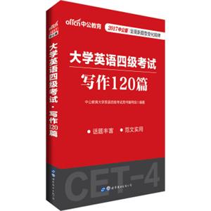 中公版·2017大学英语四级考试：写作120篇