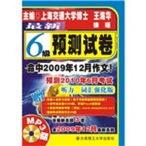 最新6级预测试卷（听力、词汇强化版）（附MP3光盘）