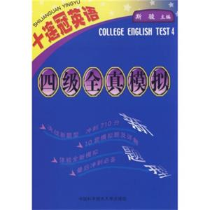 十连冠英语：四级全真模拟（附光盘）
