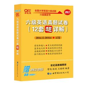 黄皮书英语六级英语真题试卷12套超详解（含2018年6月真题）