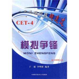 大学英语四级超速过：模拟争锋（附光盘）