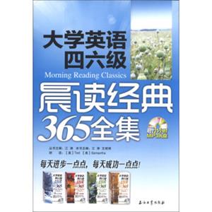 大学英语四六级晨读经典365全集（附MP3光盘1张）