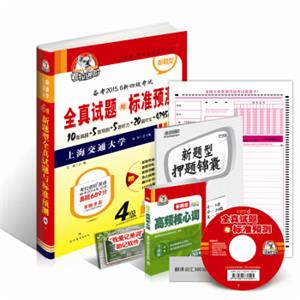 考拉进阶·4级新题型全真试题与标准预测（备考2015、6新四级考试附MP3光盘+高频核心词）
